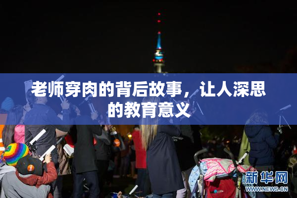 老师穿肉的背后故事，让人深思的教育意义