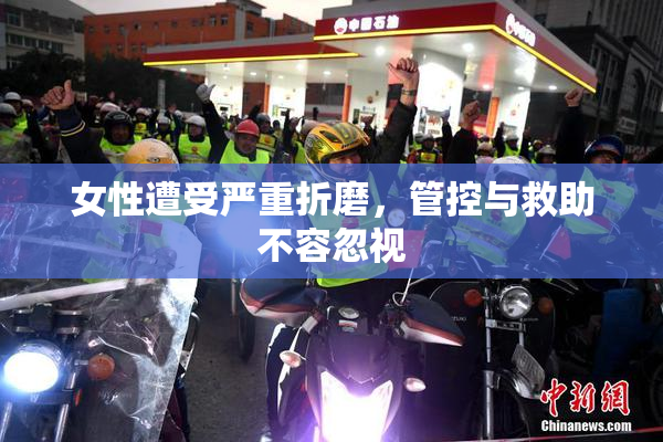 女性遭受严重折磨，管控与救助不容忽视