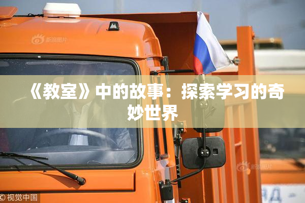 《教室》中的故事：探索学习的奇妙世界