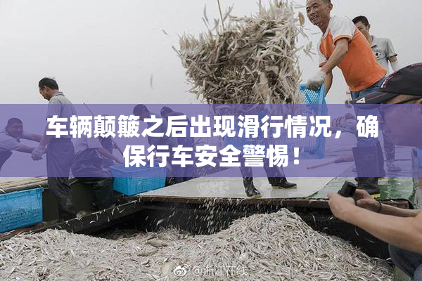 车辆颠簸之后出现滑行情况，确保行车安全警惕！