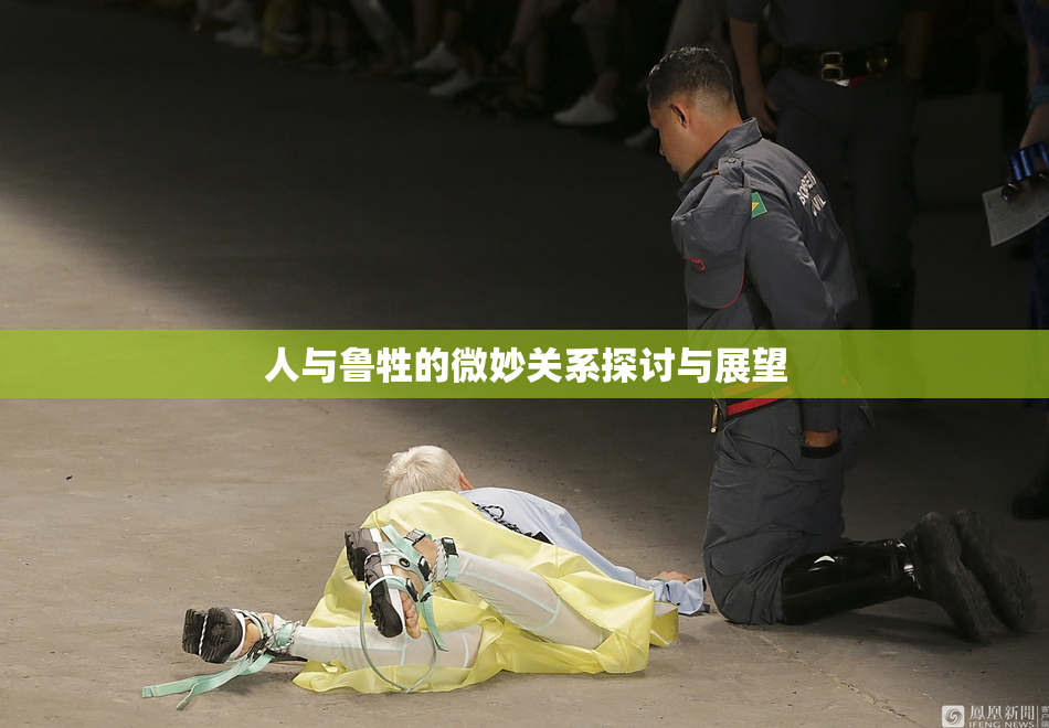人与鲁牲的微妙关系探讨与展望