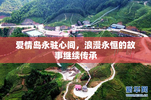 爱情岛永驻心间，浪漫永恒的故事继续传承