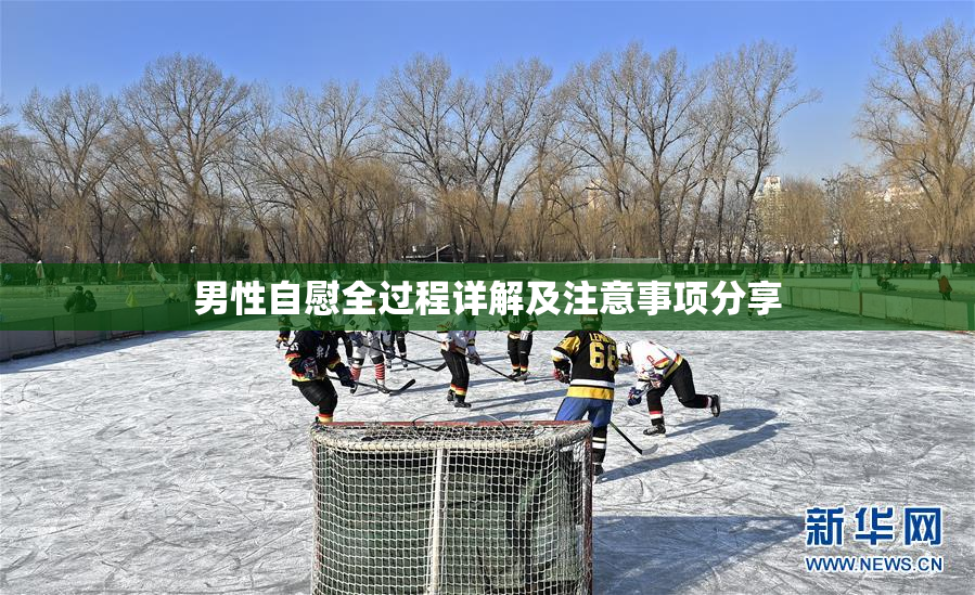 男性自慰全过程详解及注意事项分享