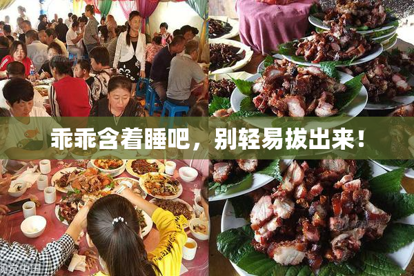 乖乖含着睡吧，别轻易拔出来！