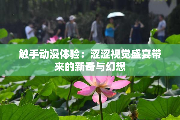 触手动漫体验：涩涩视觉盛宴带来的新奇与幻想