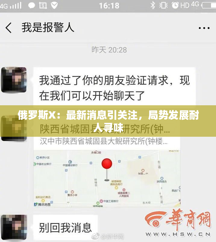 俄罗斯X：最新消息引关注，局势发展耐人寻味