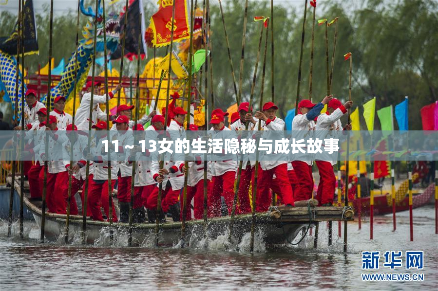 11～13女的生活隐秘与成长故事