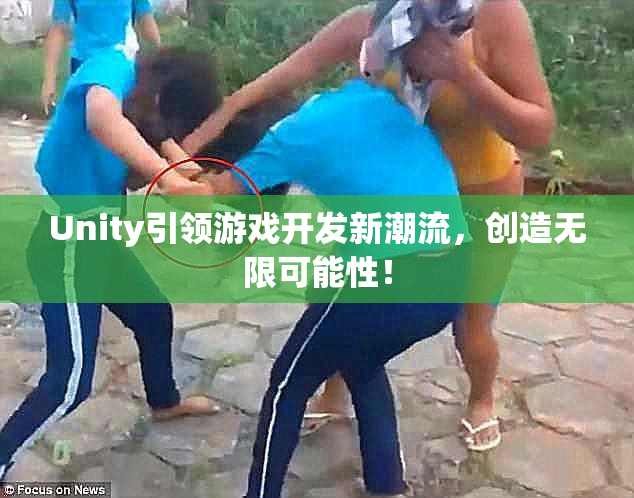 Unity引领游戏开发新潮流，创造无限可能性！