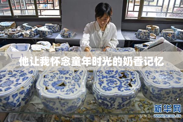 他让我怀念童年时光的奶香记忆