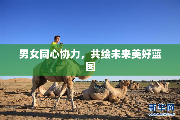 男女同心协力，共绘未来美好蓝图