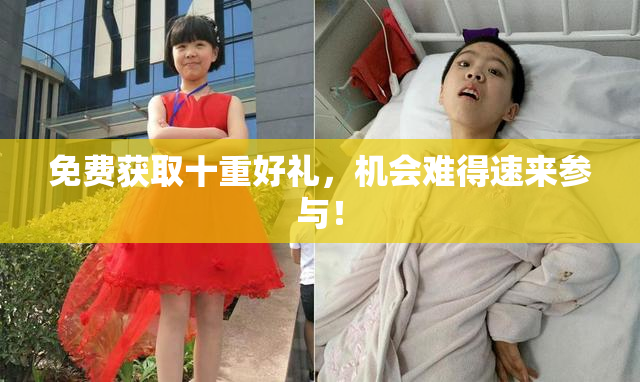 免费获取十重好礼，机会难得速来参与！