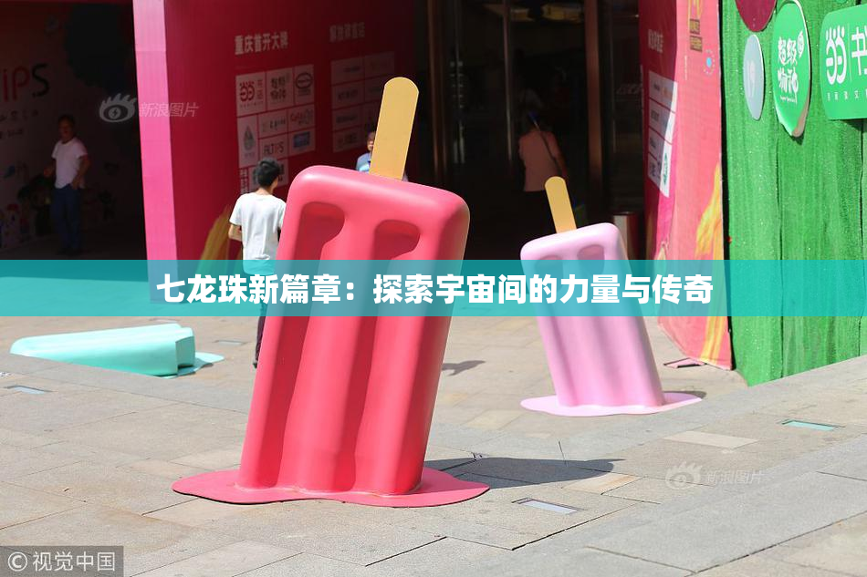 七龙珠新篇章：探索宇宙间的力量与传奇