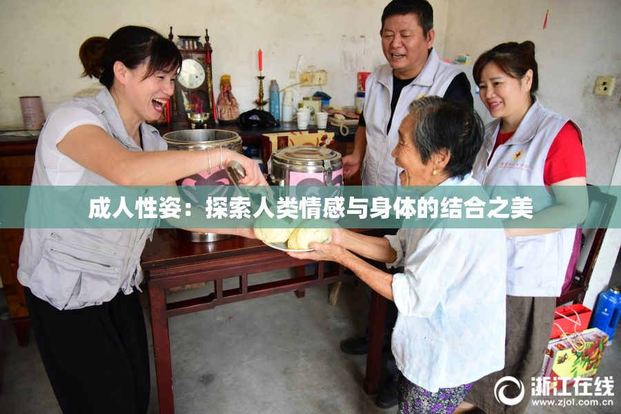成人性姿：探索人类情感与身体的结合之美