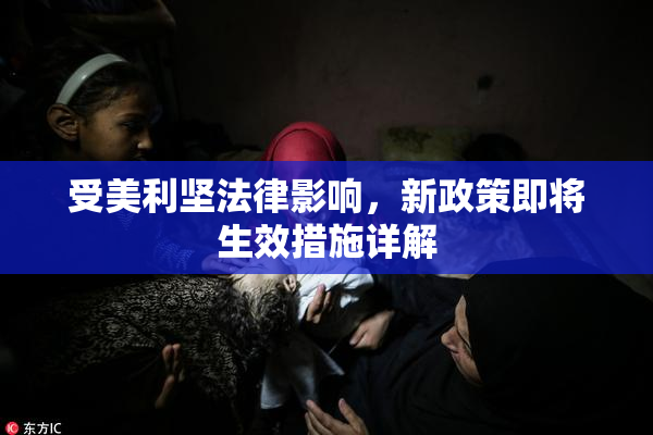 受美利坚法律影响，新政策即将生效措施详解