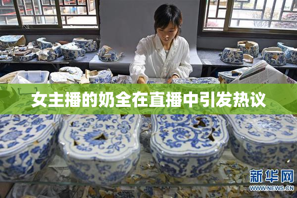 女主播的奶全在直播中引发热议