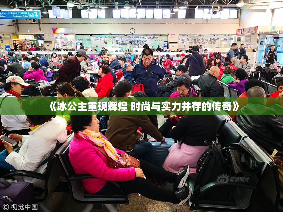 《冰公主重现辉煌 时尚与实力并存的传奇》