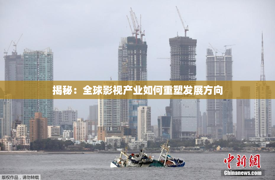 揭秘：全球影视产业如何重塑发展方向