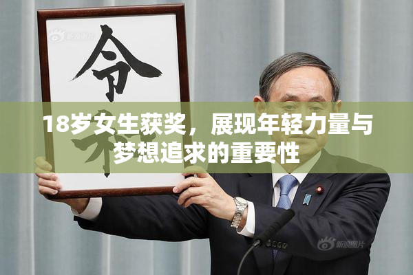 18岁女生获奖，展现年轻力量与梦想追求的重要性