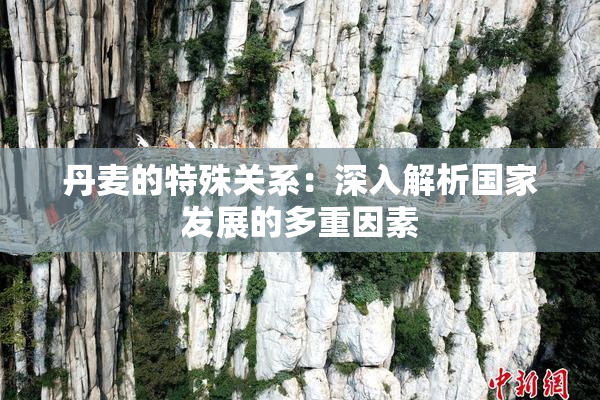 丹麦的特殊关系：深入解析国家发展的多重因素