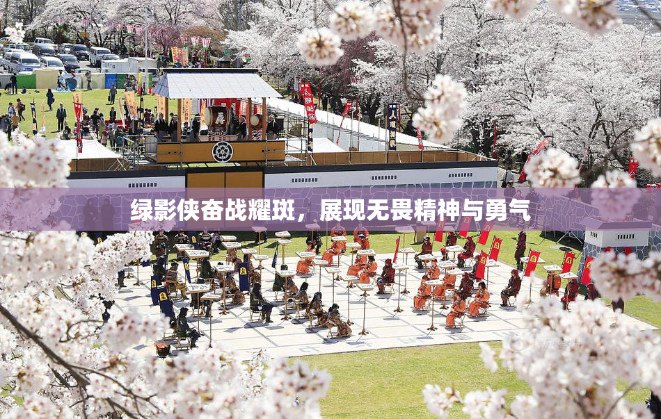 绿影侠奋战耀斑，展现无畏精神与勇气