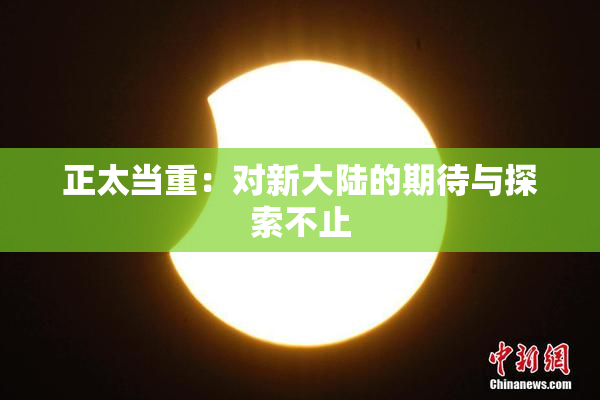 正太当重：对新大陆的期待与探索不止