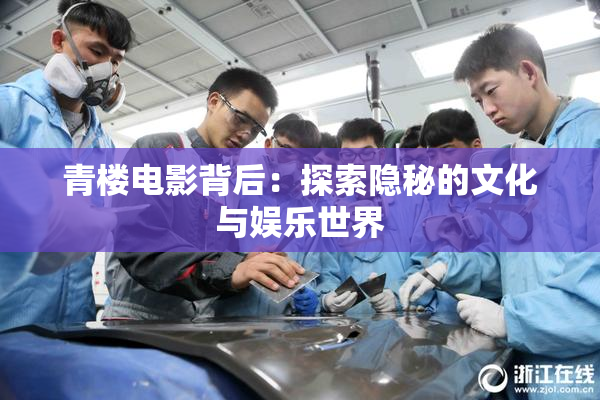 青楼电影背后：探索隐秘的文化与娱乐世界