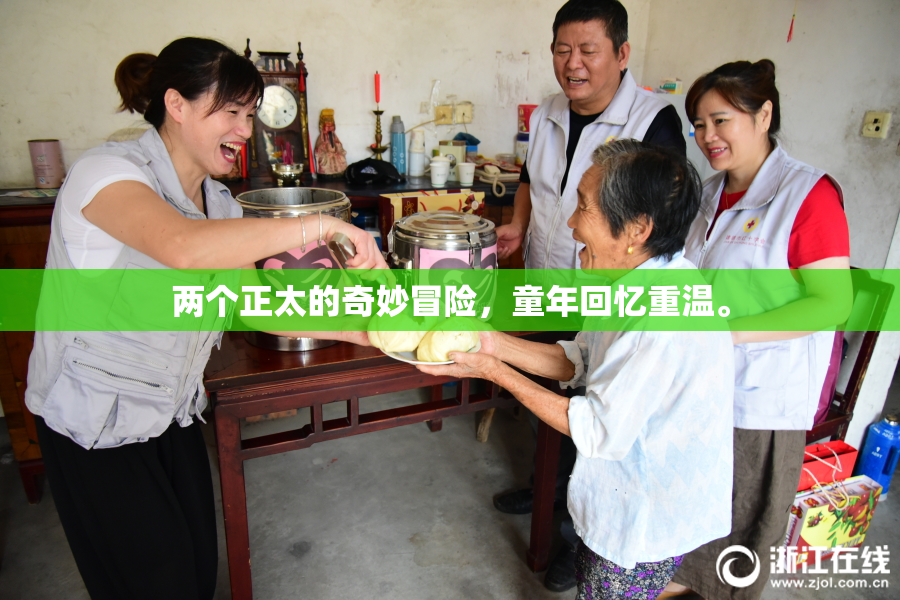 两个正太的奇妙冒险，童年回忆重温。