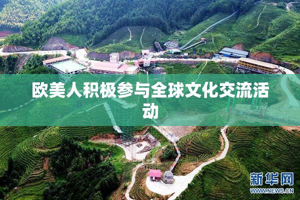 欧美人积极参与全球文化交流活动