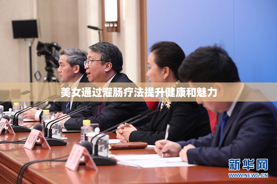 美女通过灌肠疗法提升健康和魅力