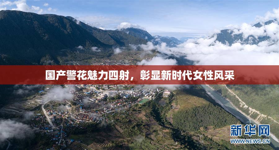 国产警花魅力四射，彰显新时代女性风采