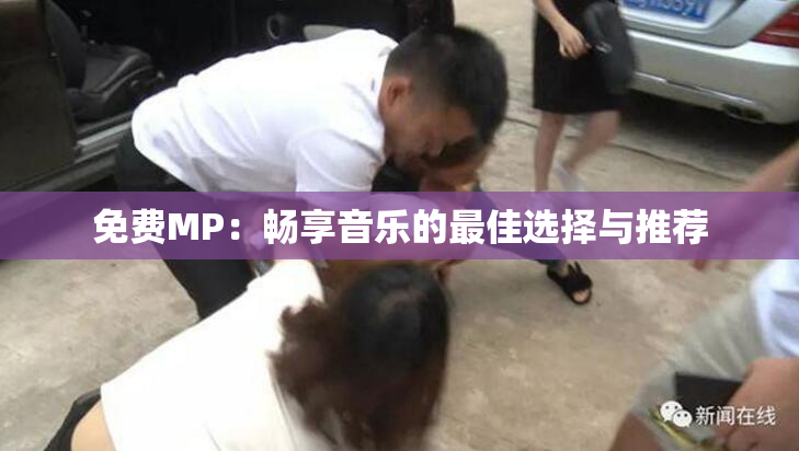 免费MP：畅享音乐的最佳选择与推荐