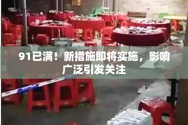91已满！新措施即将实施，影响广泛引发关注