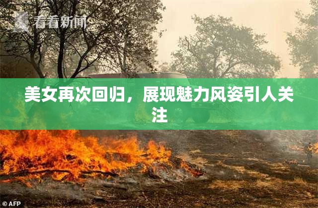 美女再次回归，展现魅力风姿引人关注