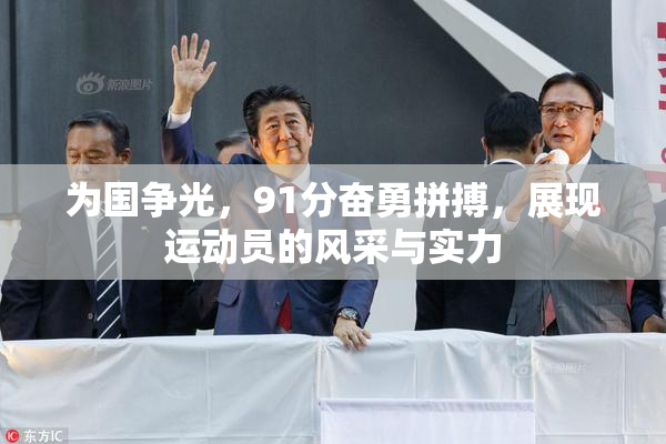 为国争光，91分奋勇拼搏，展现运动员的风采与实力
