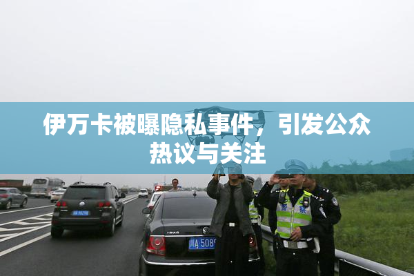 伊万卡被曝隐私事件，引发公众热议与关注