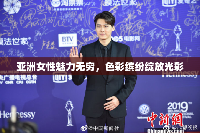 亚洲女性魅力无穷，色彩缤纷绽放光彩