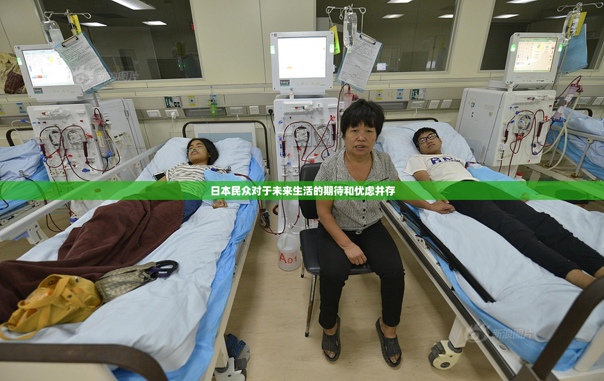 日本民众对于未来生活的期待和忧虑并存