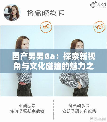 国产男男Ga：探索新视角与文化碰撞的魅力之旅