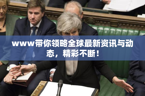 www带你领略全球最新资讯与动态，精彩不断！