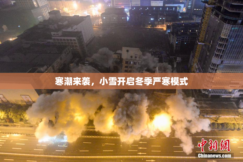 寒潮来袭，小雪开启冬季严寒模式
