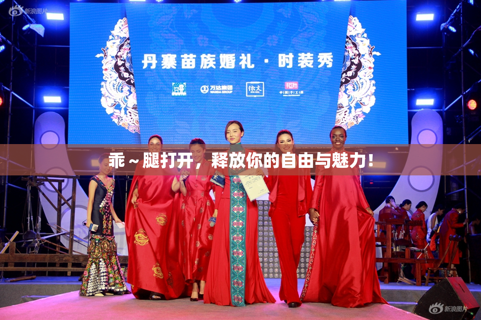 乖～腿打开，释放你的自由与魅力！
