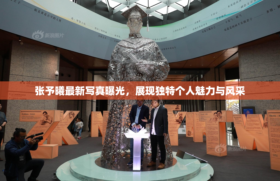 张予曦最新写真曝光，展现独特个人魅力与风采