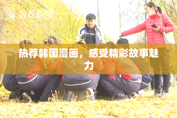 热荐韩国漫画，感受精彩故事魅力