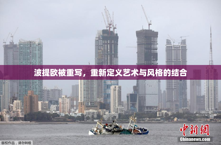 波提欧被重写，重新定义艺术与风格的结合