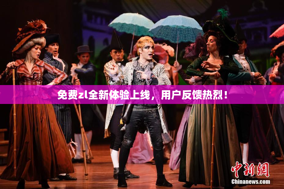 免费zl全新体验上线，用户反馈热烈！
