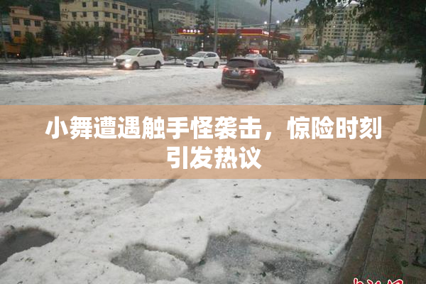 小舞遭遇触手怪袭击，惊险时刻引发热议