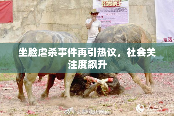 坐脸虐杀事件再引热议，社会关注度飙升