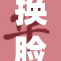 换脸技术引发热议，背后真相与风险值得关注