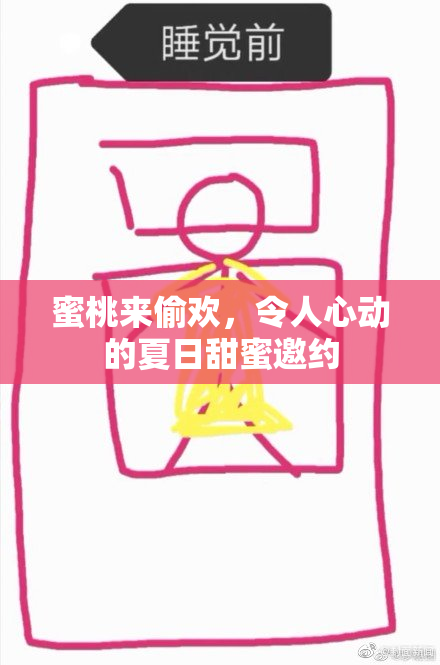 蜜桃来偷欢，令人心动的夏日甜蜜邀约