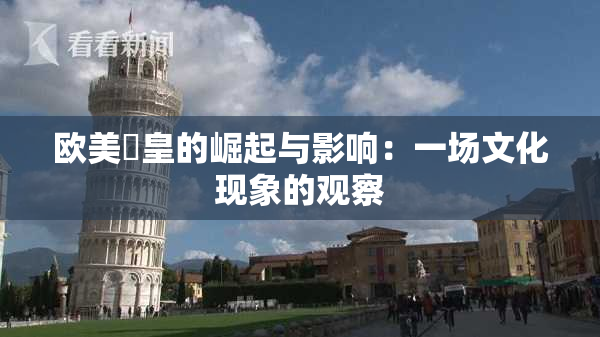 欧美嘼皇的崛起与影响：一场文化现象的观察